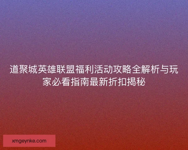 道聚城英雄联盟福利活动攻略全解析与玩家必看指南最新折扣揭秘